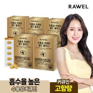 로엘 수용성 커큐민 골드 플러스 5박스 강황추출물