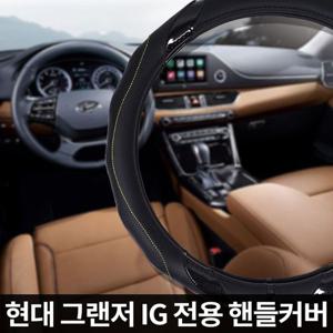 그랜저 IG 전용 자동차 핸들커버 가죽 카본 BMW 벤