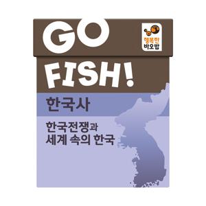 행복한바오밥 고피쉬 한국사 한국전쟁과 세계 속의 한국