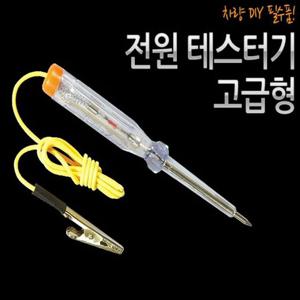 차량용 DIY부자재 고급형 전원테스터기 자동차LED용품
