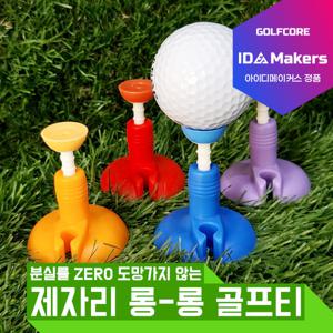[아이디 메이커스] 제자리 롱-롱 골프티꽂이 그대로 티샷 높이조절 실리콘 드라이버티-1개