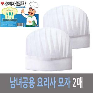 하니 조리용 남녀공용 요리사 모자 2매입