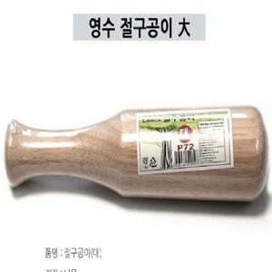 (SM)나무 절구공이-대 원목절구 깨다지기 마늘절구