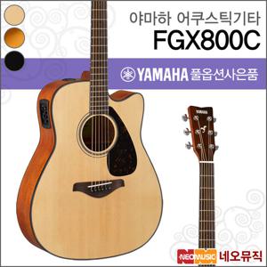 야마하 FGX800C/NT/BL/SDB 어쿠스틱기타 /컷어웨이/픽업