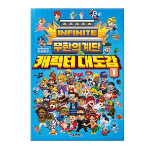 무한의 계단 공식 캐릭터 대도감 1 /서울문화사