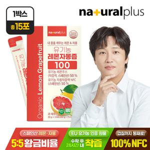 내츄럴플러스 유기농 레몬자몽즙 100 15포 1박스 / NFC착즙 100% 레몬 자몽 5 5 황금비율