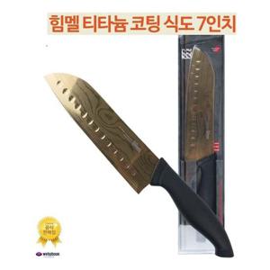 HIMMEL 힘멜 티타늄 코팅 7인찌식도 산토쿠식도 중식도