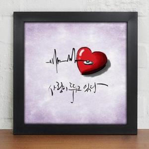 아트박스/꾸밈 iy050-사랑이 뛰고 있다