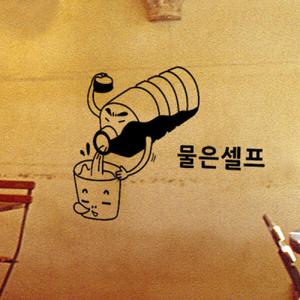 아트박스/꾸밈 is306-물은셀프입니다_그래픽스티커