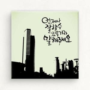아트박스/꾸밈 iw139-힘내세요_캘리그라피_노프레임액자