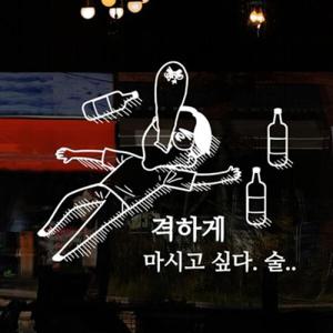 아트박스/낭만창고 ijs716-격하게 술 마시고 싶다