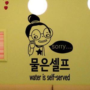 아트박스/꾸밈 ih208-물은셀프_그래픽스티커