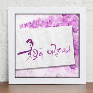 아트박스/꾸밈 cy454-꽃보다 아름다운건 누구_인테리어액자