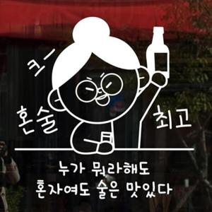 아트박스/낭만창고 idk646-혼자여도 술은 맛있다