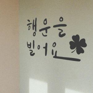 아트박스/꾸밈 ca996-힘나는응원한마디_그래픽스티커