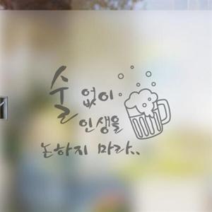 아트박스/낭만창고 dgse257-술 없이 인생을 논하지 마라-반투명