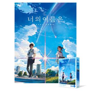 아트박스/퍼즐사랑 1000피스 직소퍼즐 / 너의 이름은