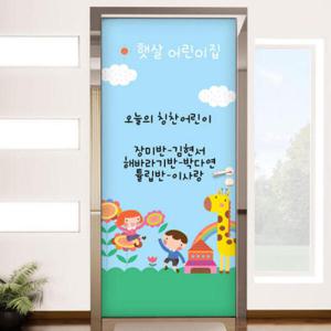 아트박스/꾸밈 ca546-칠판현관문시트지_햇살어린이집