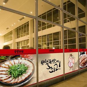 아트박스/낭만창고 nang304-족발보쌈 최고-뮤럴실사 시트지