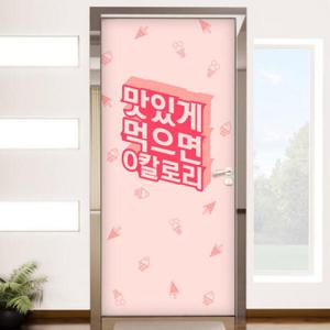 아트박스/꾸밈 ck692-맛있게먹으면0칼로리_현관문시트지