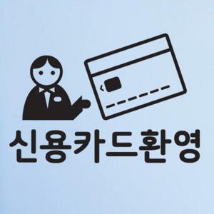 아트박스/꾸밈 cr538-신용카드환영(중형)_그래픽스티커