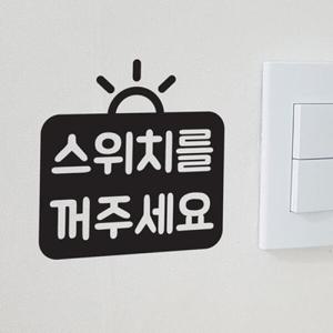 아트박스/코이핀즈 스위치를 꺼주세요 인테리어 스위치 스티커