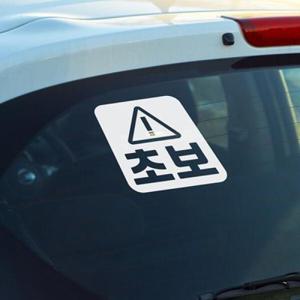 아트박스/코이핀즈 삼각경고표지판 심플 초보운전 스티커