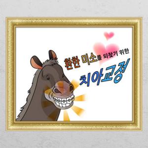 아트박스/꾸밈 co053-뮤럴시트병원시리즈_치아교정_창문그림액자