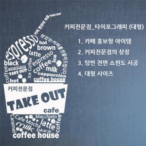 아트박스/낭만창고 idk083-커피전문점_타이포그래피(대형)