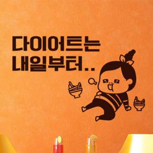 아트박스/꾸밈 im605-다이어트는내일부터_그래픽스티커