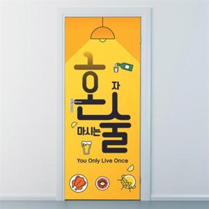 아트박스/낭만창고 nces175-혼자 마시는 술 혼술-현관문시트지