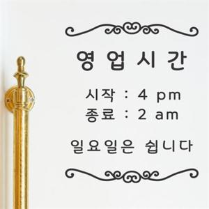 아트박스/코이핀즈 영업시간 스티커 주문제작 - 한글