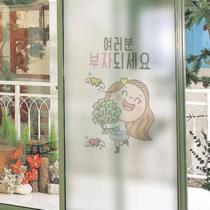 아트박스/꾸밈 cs317_m-무점착유리시트_부자되세요_유리문시트지