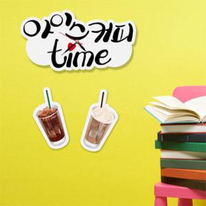 아트박스/꾸밈 nb070-인테리어벽시계-아이스커피타임