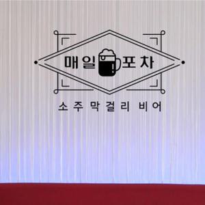 아트박스/꾸밈 cc716-매일포차_그래픽스티커