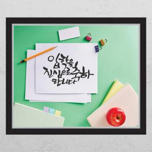 아트박스/꾸밈 ih377-입학을 진심으로_창문그림액자_뮤럴시트지