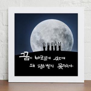 아트박스/꾸밈 iy370-꿈_사랑_감성_캘리그라피_액자_디자인액자