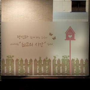 아트박스/꾸밈 ps281_m-무점착유리시트_최고의시간울타리_글라스