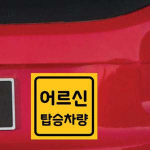 아트박스/리틀메테오 자동차 자석 스티커 LMCM-086 SQ 어르신 탑