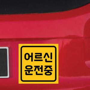 아트박스/리틀메테오 자동차 자석 스티커 LMCM-085 SQ 어르신 운