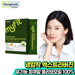 동국제약 마이핏 유기농 엑스트라버진 올리브오일 100% 스틱 냉압착 엑스트라버전 1박스