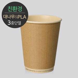[소분] 생분해 대나무 PLA 3중 단열 종이컵 엠보싱 크라프트 50개 13oz