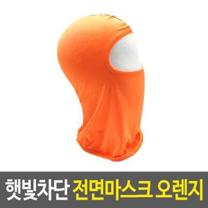 햇빛차단 전면마스크 오렌지 자전거 얼굴햇빛가리개