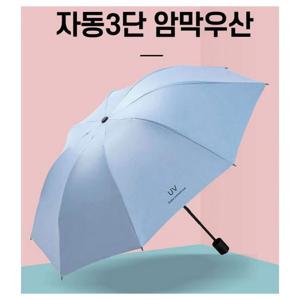 3단 2in1 자동 암막 양우산