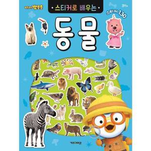 [키즈아이콘] 뽀롱뽀롱 뽀로로 스티커로 배우는 동물