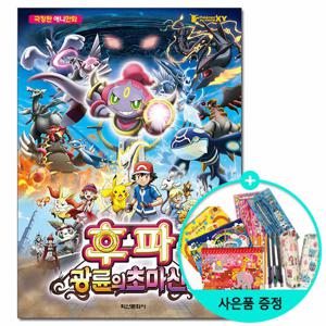 포켓몬 더 무비 XY 후파 광륜의 초마신 - 극장판 애니만화 /권수별사은품 /학산문화사 책 도서