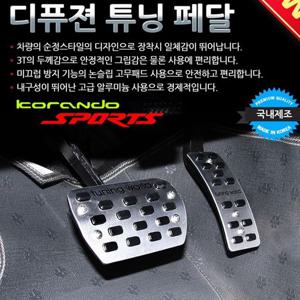 디퓨젼 튜닝페달 - 코란도스포츠 2P 자동차용품 차량 디퓨젼 튜닝페달 - 코란도스포츠 2P 자동차용품 차량용품 튜닝용품