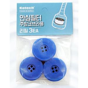 코텍 안심 필터 주방 코브라 리필용 3P 수전헤드필터 씽크헤드필터 싱크헤드필터 코브라헤드필터 주방수전