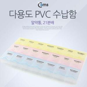 Coms 다용도 PVC 수납함 알약통 21칸