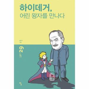 하이데거, 어린 왕자를 만나다 - 탐 철학 소설 29